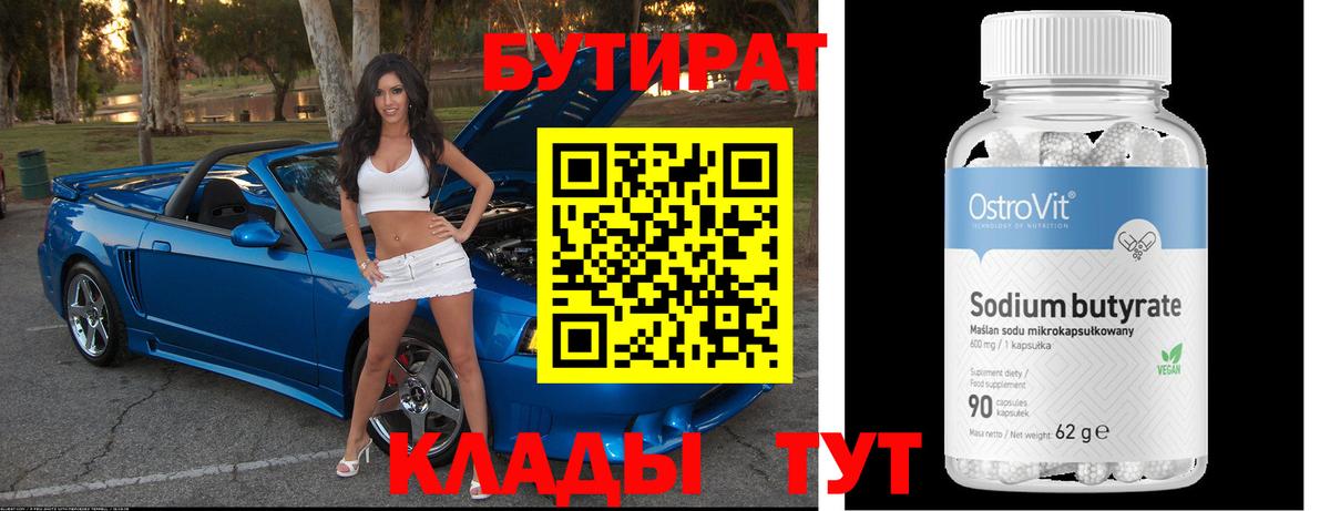 Красноярск  БУТИРАТ бутандиол  БУТИРАТ  Вход с VPN 