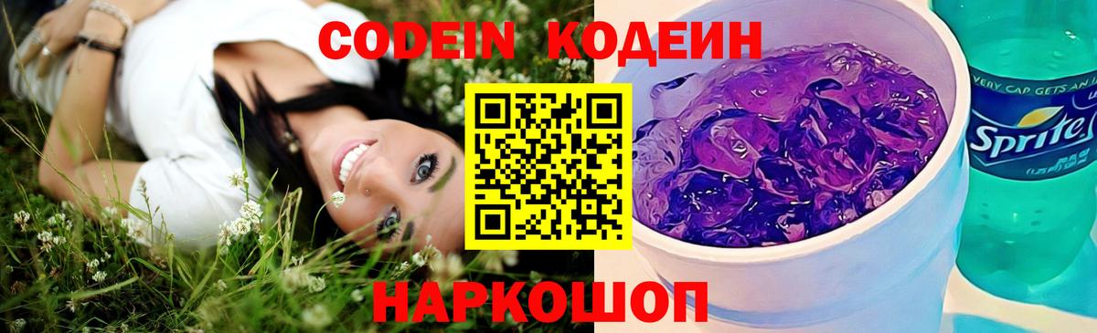 Красноярск  Codein Purple Drank  Вход с VPN  Кодеиновый сироп Lean Purple Drank 