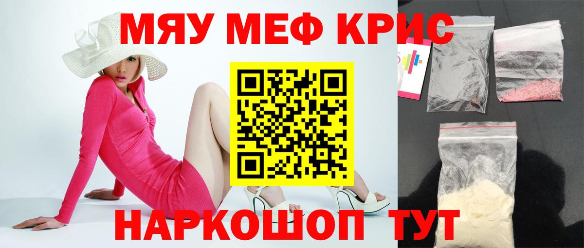 Мефедрон кристаллы  МЯУ-МЯУ  МЕФ  Вход с VPN  МЯУ-МЯУ мяу мяу  Красноярск 